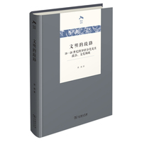 文明的歧路—19-20世纪的知识分化及其政治、文化场域