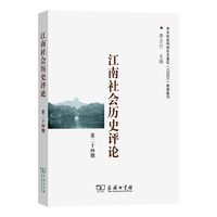 江南社会历史评论(第二十四期)