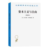 资本主义与自由—重译本