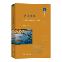 见证真诚—公益思想与实践的跨文化建构