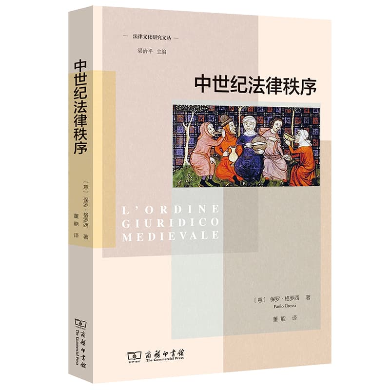中世纪法律秩序