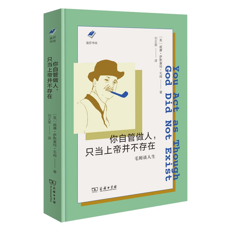 你自管做人, 只当上帝并不存在—毛姆谈人生