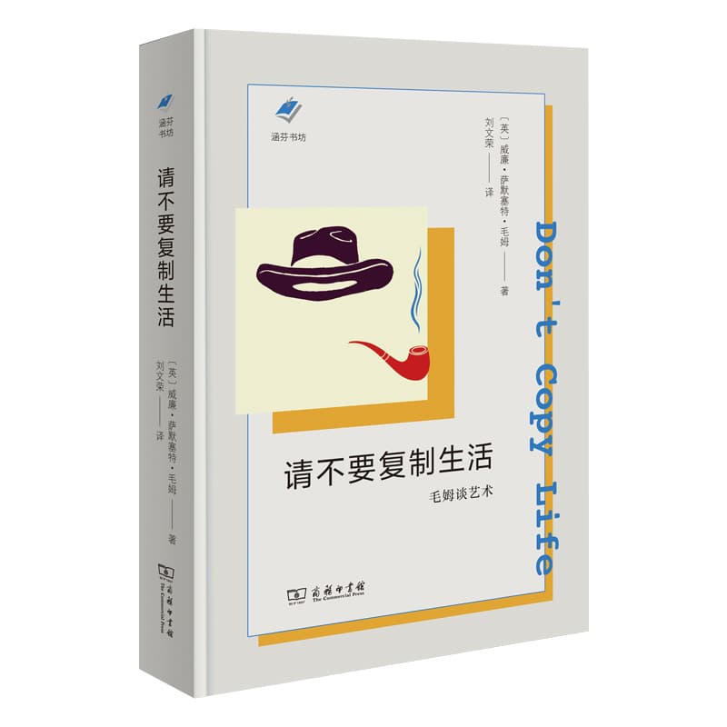 请不要复制生活—毛姆谈艺术