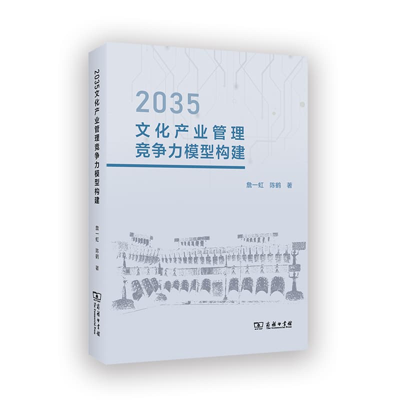 2035文化产业管理竞争力模型构建