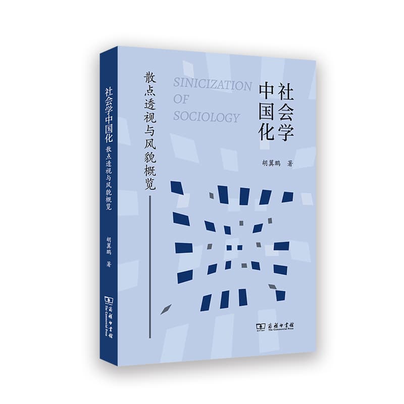 社会学中国化—散点透视与风貌概览