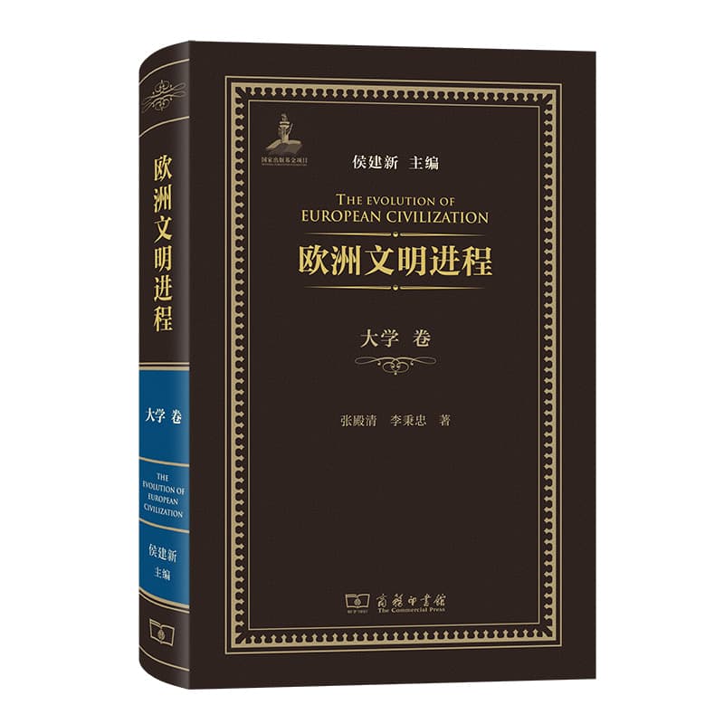 欧洲文明进程:大学卷