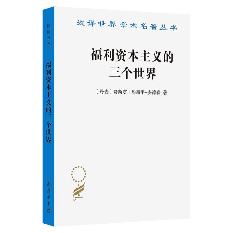 福利资本主义的三个世界