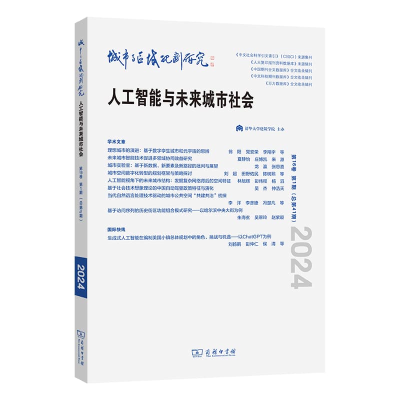 城市与区域规划研究(第16卷第1期(总第41期) 2024):人工智能与未来城市社会