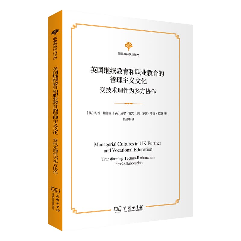 英国继续教育和职业教育的管理主义文化—变技术理性为多方协作