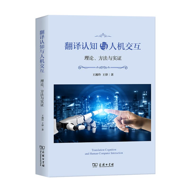 翻译认知与人机交互—理论、方法与实证