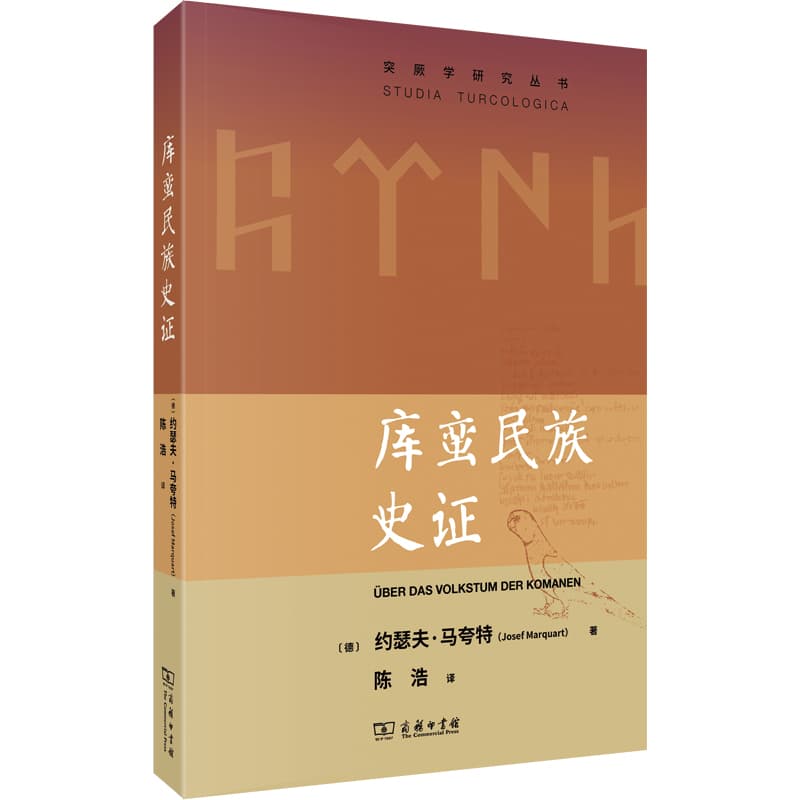 库蛮民族史证