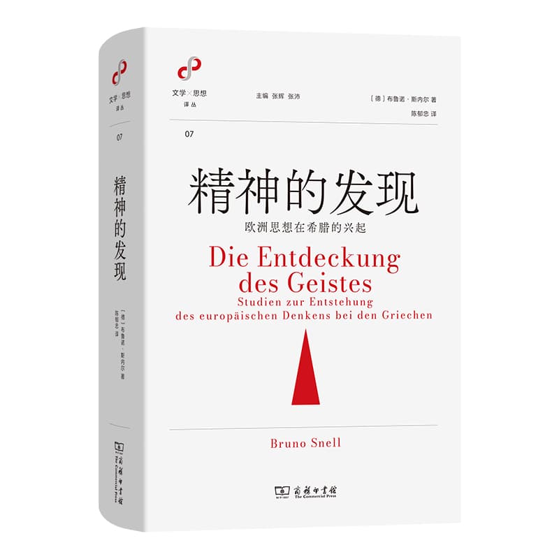 精神的发现—欧洲思想在希腊的兴起—Studien zur Entstehung des europ?ischen Denkens bei den Griechen