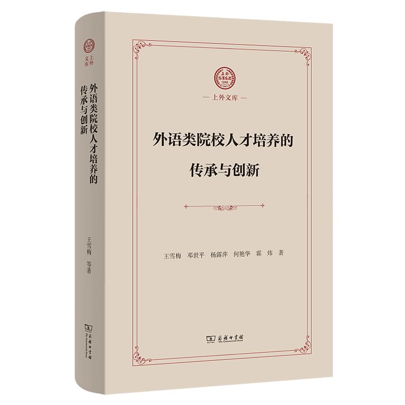 外语类院校人才培养的传承与创新