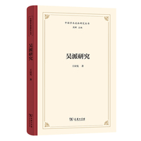 吴派研究