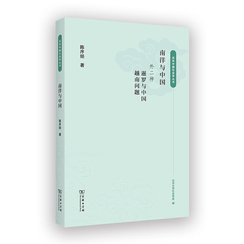 南洋与中国—外二种—暹罗与中国 越南问题