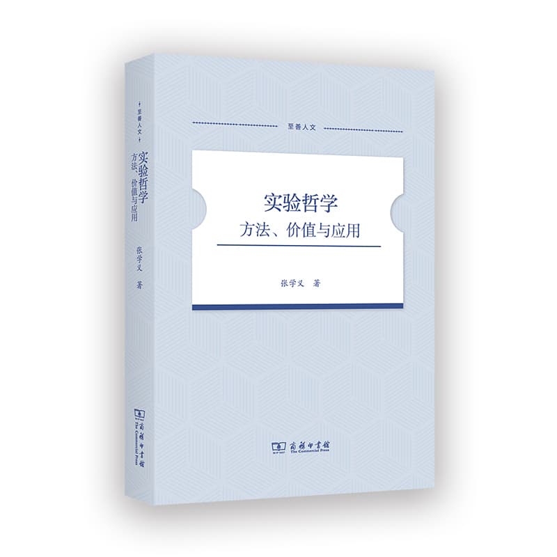 实验哲学—方法、价值与应用