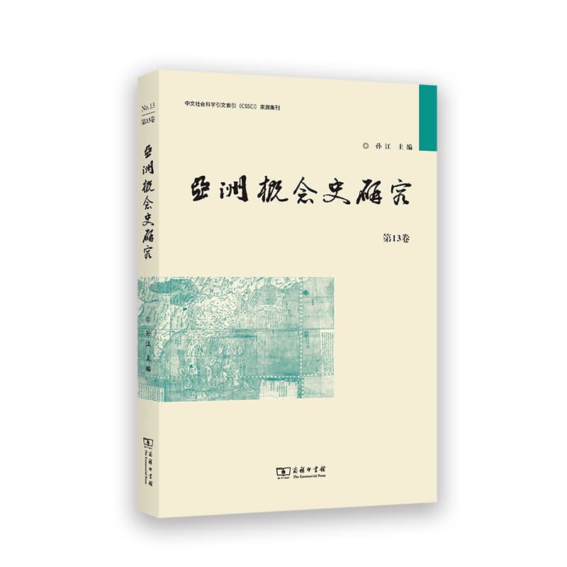 亚洲概念史研究(第13卷)