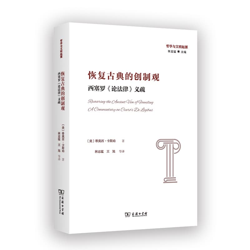 恢复古典的创制观—西塞罗《论法律》义疏—a commentary on Cicero's De Legibus