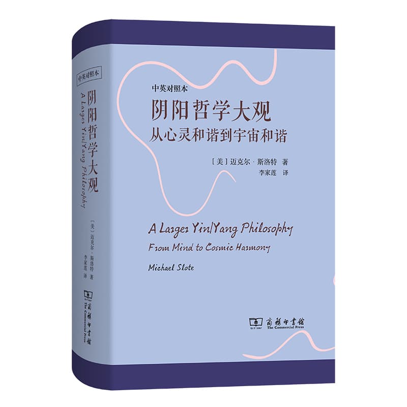 阴阳哲学大观—从心灵和谐到宇宙和谐—from mind to cosmic harmony