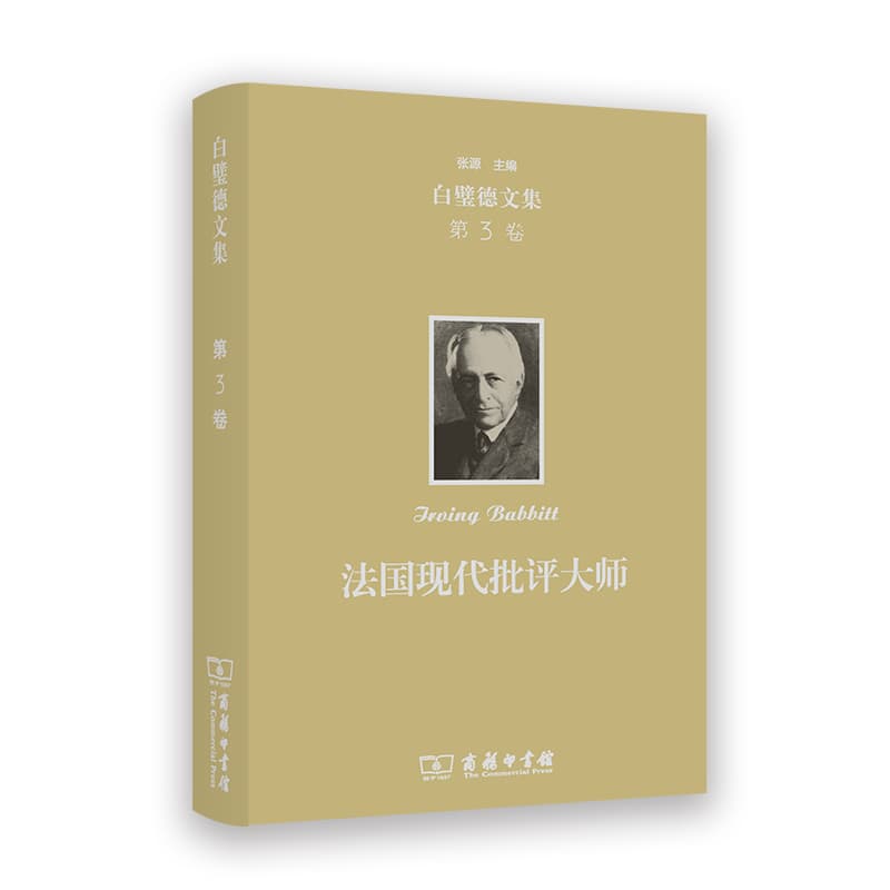 白璧德文集(第3卷):法国现代批评大师