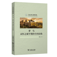 罗马—永恒之城早期的空间结构: