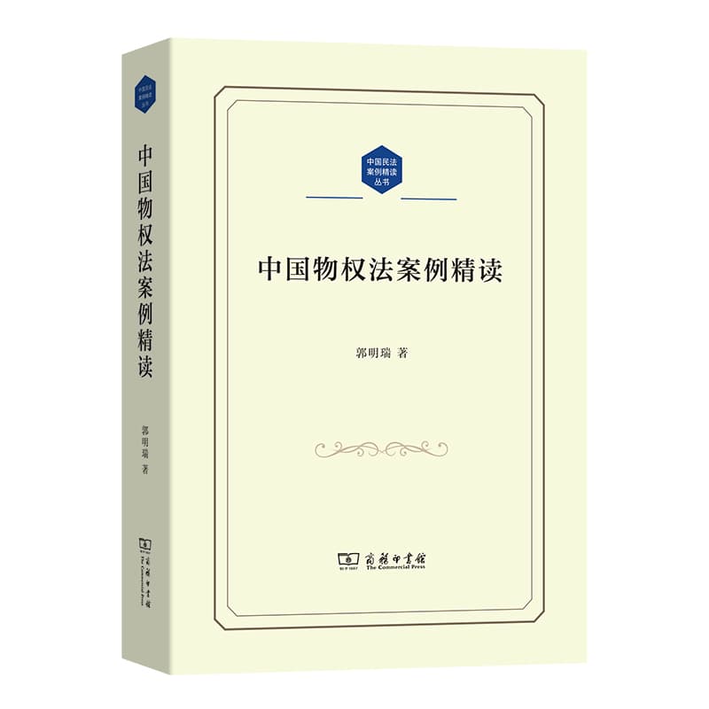中国物权法案例精读