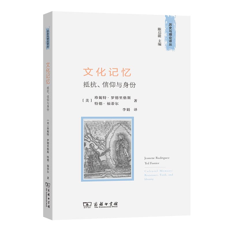 文化记忆—抵抗、信仰与身份