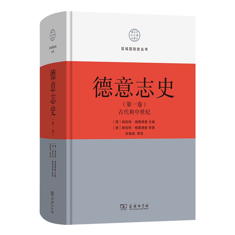 德意志史(第一卷):古代和中世纪