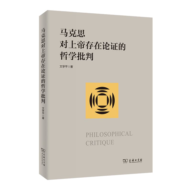 马克思对上帝存在论证的哲学批判