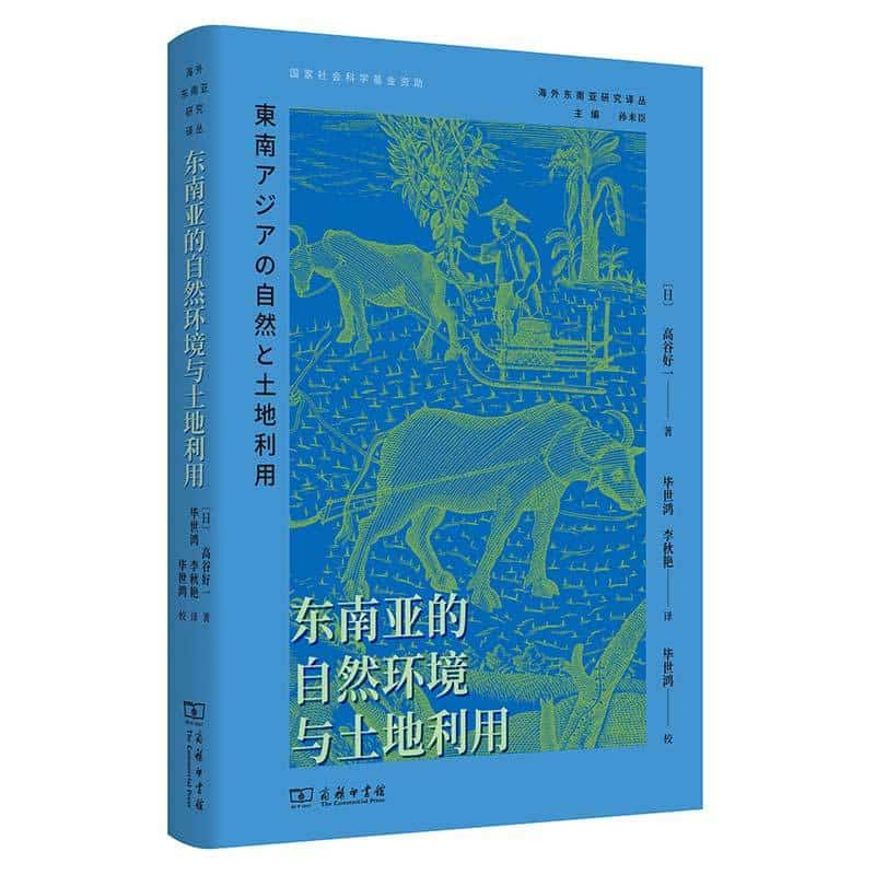 东南亚的自然环境与土地利用