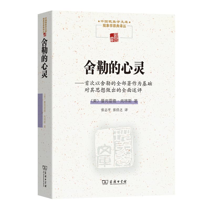舍勒的心灵—首次以舍勒的全部著作为基础对其思想做出的全面述评
