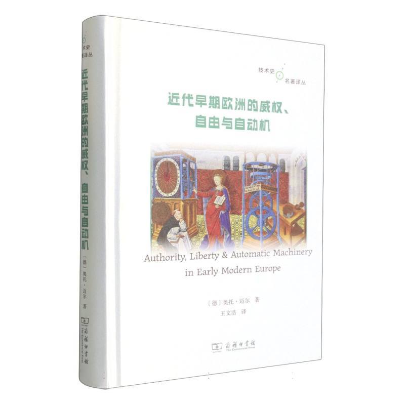近代早期欧洲的威权、自由与自动机