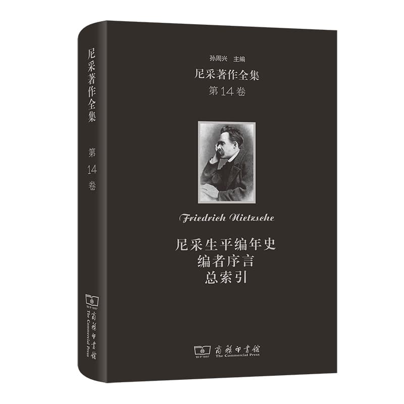 尼采著作全集(第14卷):尼采生平编年史 编者序言 总索引
