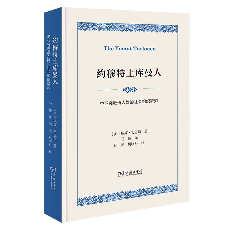 约穆特土库曼人—中亚突厥语人群的社会组织研究