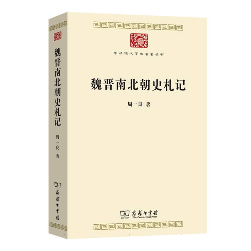 魏晋南北朝史札记