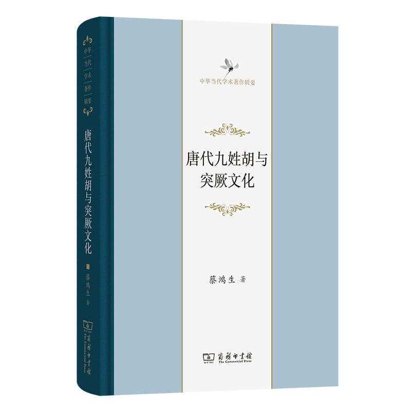 唐代九姓胡与突厥文化
