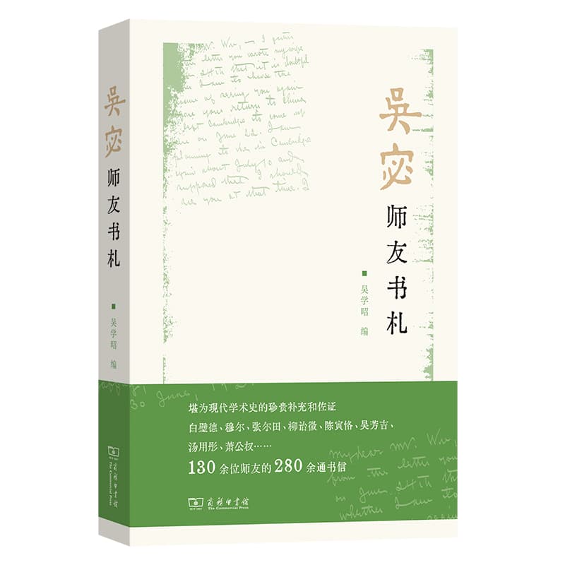 吴宓师友书札