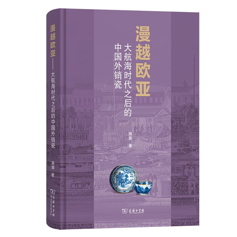 漫越欧亚—大航海时代之后的中国外销瓷