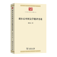 胡小石中国文学批评史论