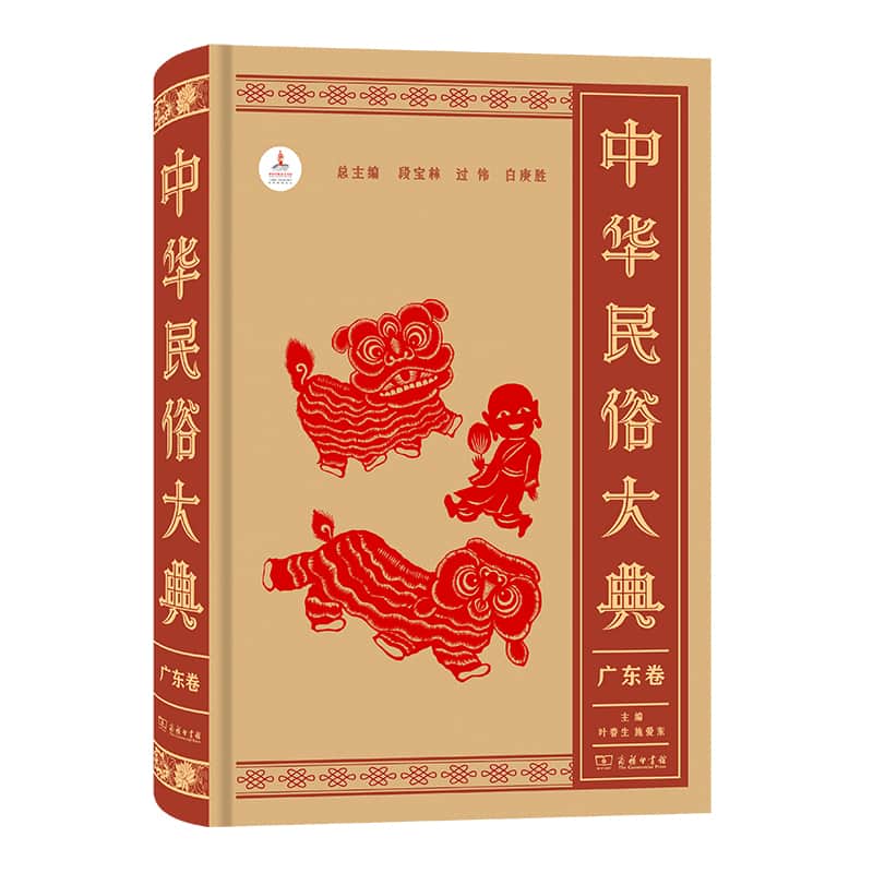 中华民俗大典:广东卷