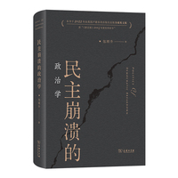 民主崩溃的政治学