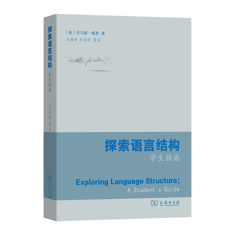 探索语言结构—学生指南
