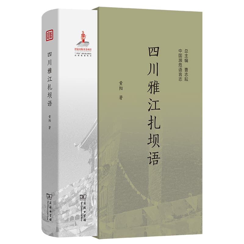 四川雅江扎坝语