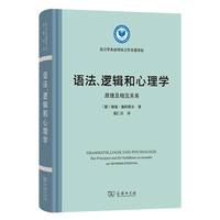 语法、逻辑和心理学：原理及相互关系