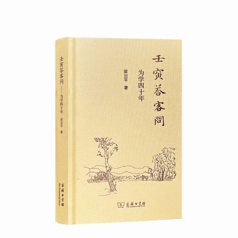 壬寅答客问—为学四十年