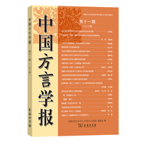中国方言学报(第十一期 二〇二四)