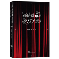 世纪之交美国戏剧30年研究—1990-2020