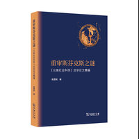 重审斯芬克斯之谜—《云南社会科学》法学论文精编
