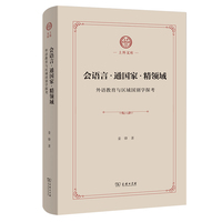 会语言·通国家·精领域—外语教育与区域国别学探考