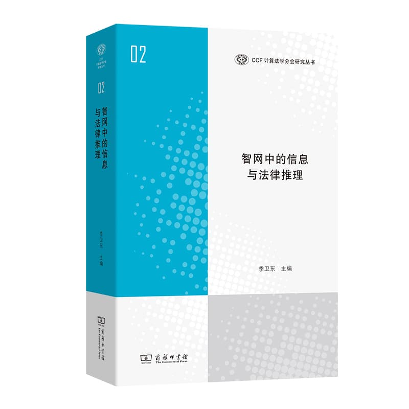 智网中的信息与法律推理